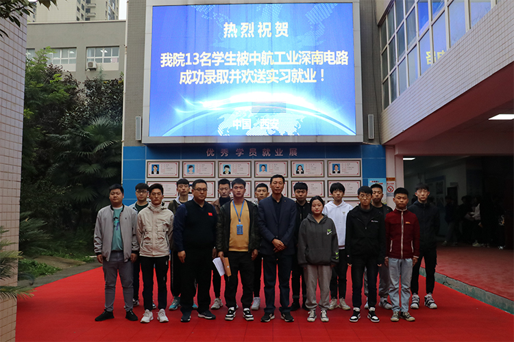 整装待发 | 热烈欢送我院学生赴中兴通讯、中航工业深南电路实习就业