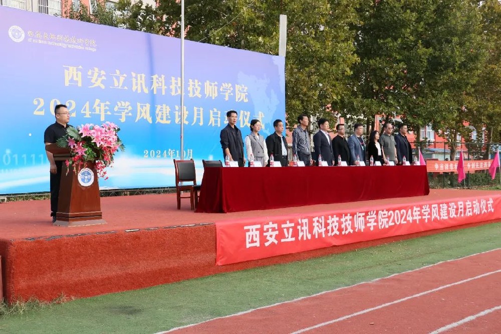 西安立讯科技技师学院|2024年学风建设启动仪式