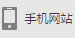 手机网站