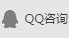 QQ咨询