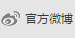 官方微博